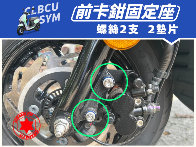 SYM CLBCU 蜂鳥 前卡鉗固定座強化白鐵螺絲組(2螺絲+2墊片)