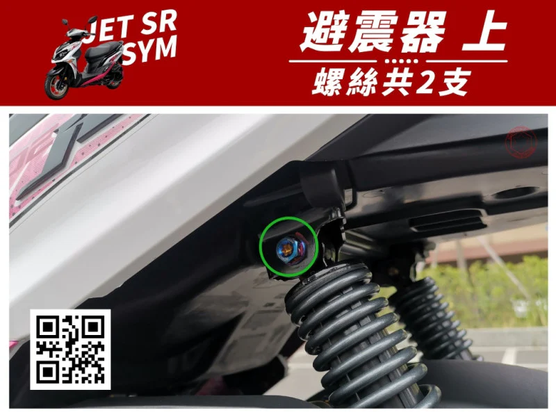 SYM JET SR 後避震上座 專用 鍍燒鈦螺絲組 (2顆入)