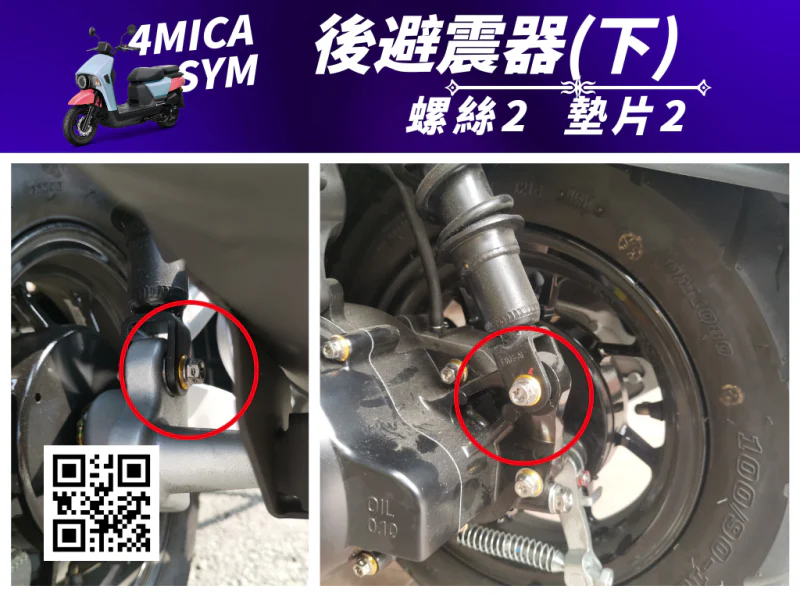 SYM 4MICA 後避震下座「全燒鈦」螺絲+墊片組(2組入)