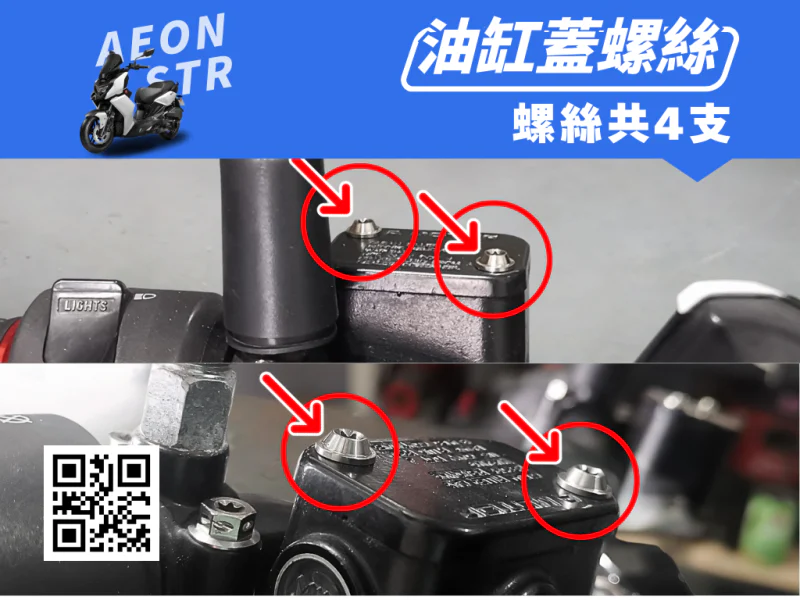 宏佳騰 AEON STR 煞車油缸蓋強化白鐵螺絲組(4顆)