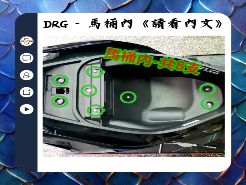 SYM DRG(一代) 馬桶內/置物箱固定「鍍黑」不鏽鋼螺絲鋁合金墊片組(8螺5墊)