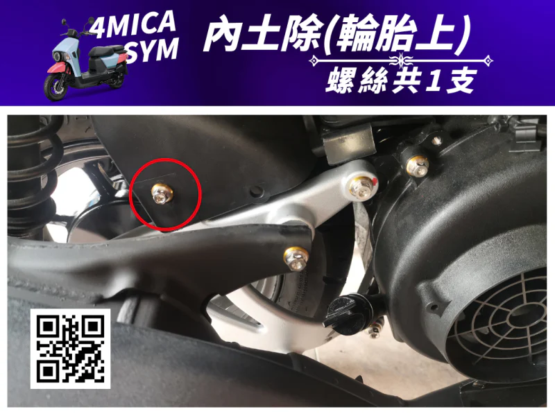 SYM 4MICA 內土除/輪上擋泥板固定鍍黑螺絲(1顆)