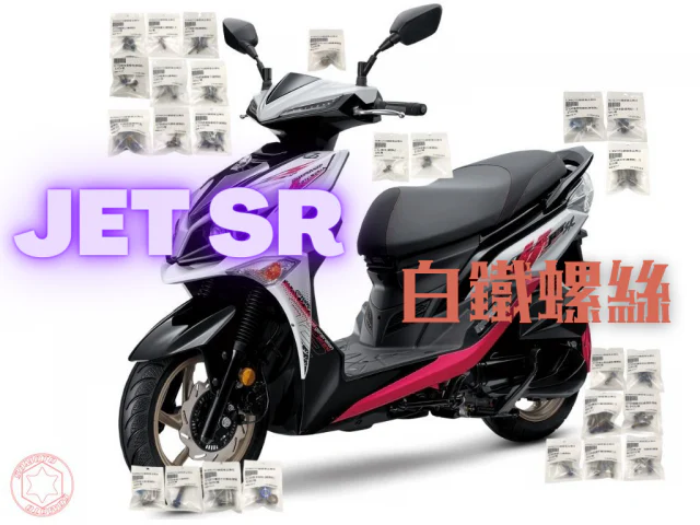 SYM JET SR 全車外觀螺絲大補帖 (114螺絲+22墊片)