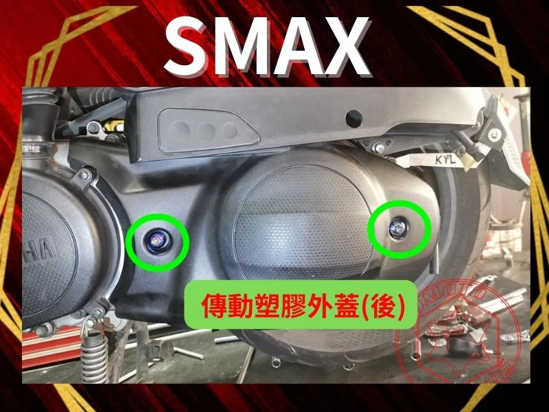SMAX傳動塑膠外蓋(後)