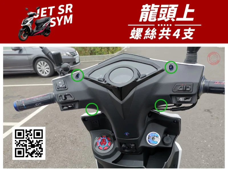 SYM JET SR 龍頭上(龍頭上蓋) 專用 UFO飛碟頭 鍍黑螺絲組 (4顆入)