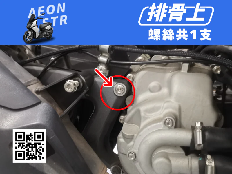 宏佳騰 AEON STR 排骨/後搖臂上座強化白鐵螺絲(1顆/鍍黑)