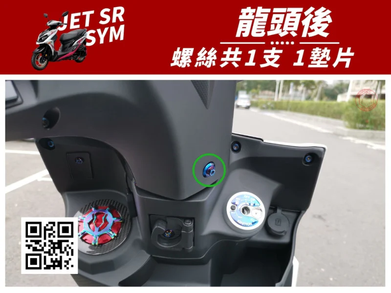 SYM JET SR 龍頭後蓋 專用 鍍燒鈦螺絲+馬桶蓋墊片組 (1+1)