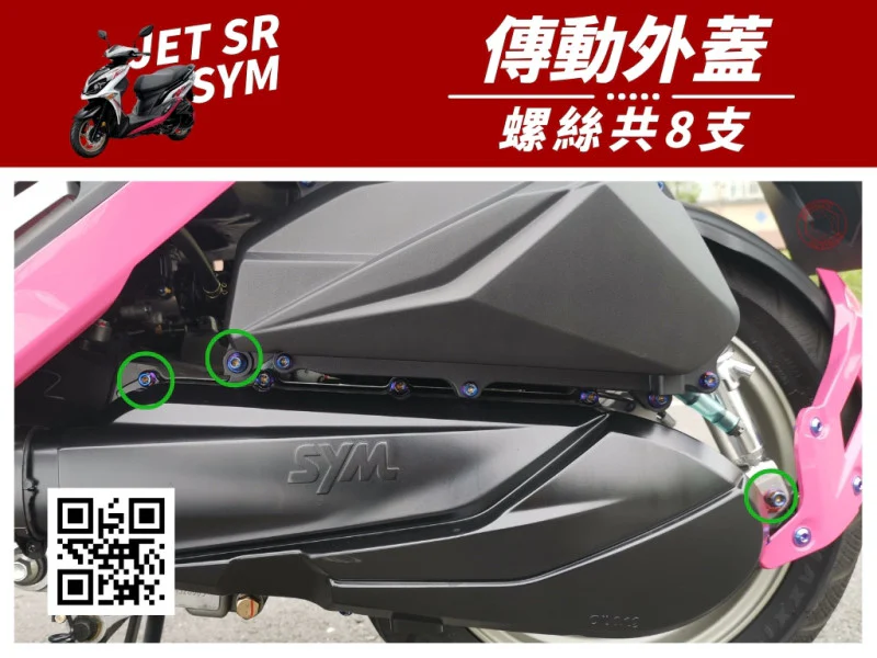 SYM JET SR 傳動外蓋(CVT蓋) 專用 鍍燒鈦螺絲懶人包 (8顆入)