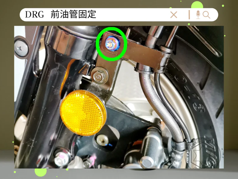 SYM DRG(一代) 前油管固定/煞車線支架「鍍燒鈦」螺絲白鐵墊片組(1螺1墊)