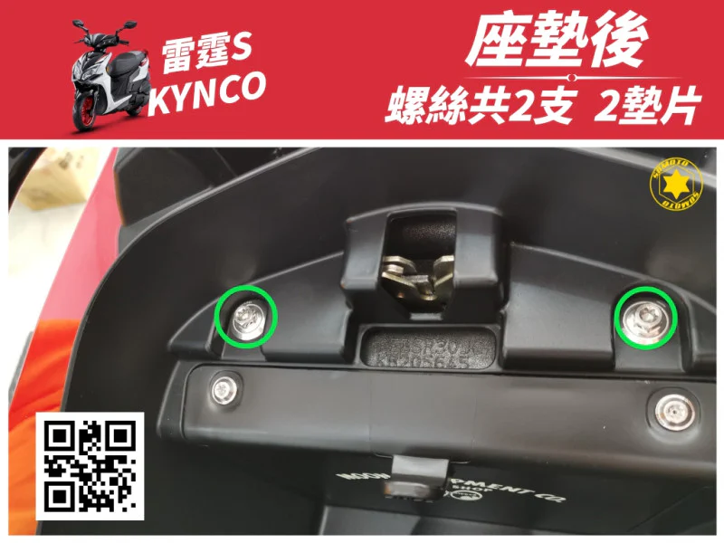 雷霆S 座墊後 (鍍黑)《馬桶蓋墊片》