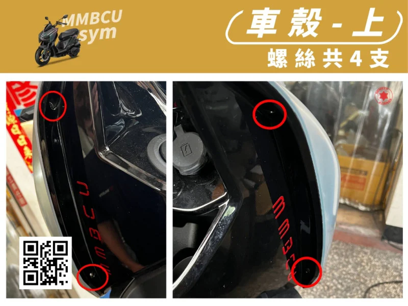 SYM MMBCU 曼巴 專用 前車殼(上)/H殼上段強化白鐵螺絲組(4顆/鍍燒鈦)
