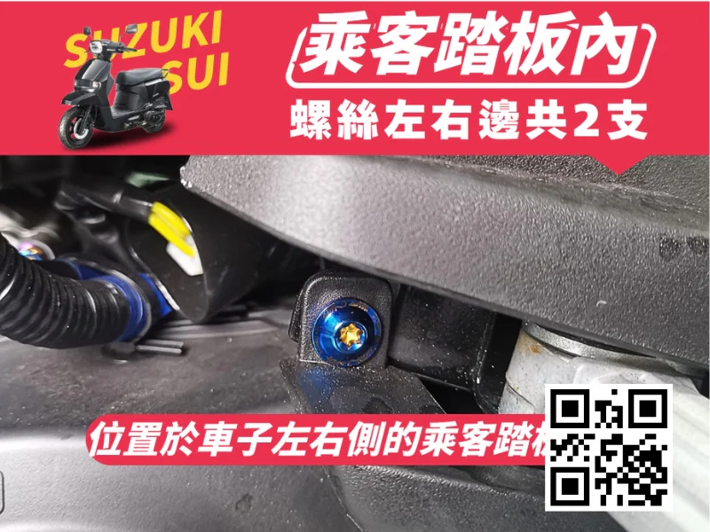 SUZUKI SUI 飛旋踏板強化白鐵螺絲組(鍍燒鈦)