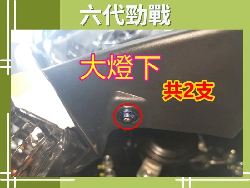 六代勁戰車殼前大燈下