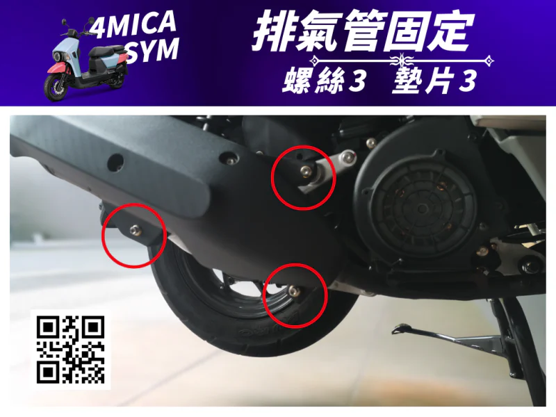 SYM 4MICA 排氣管固定白鐵螺絲組(3組入)