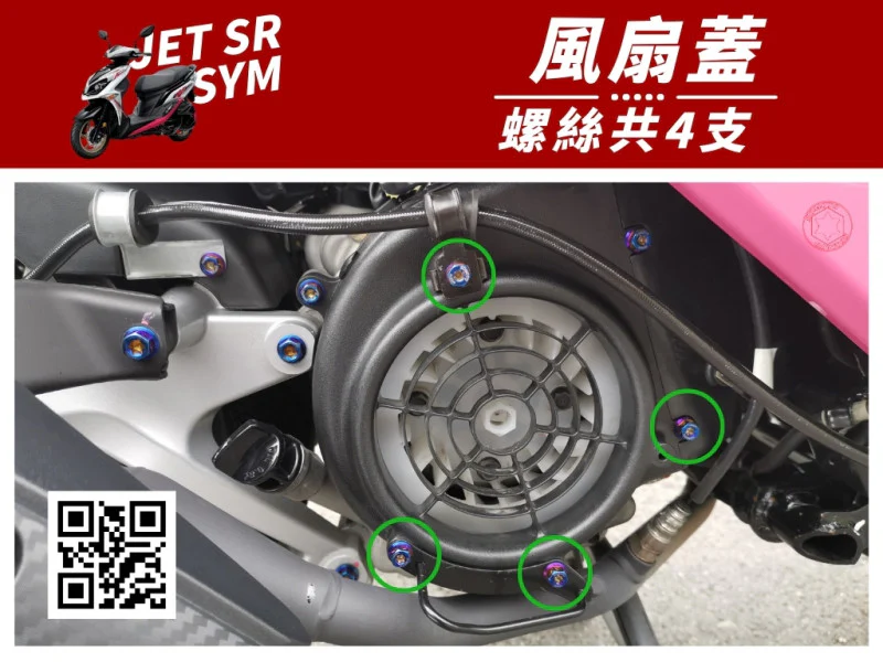 SYM JET SR 風扇蓋(散熱護蓋) 專用 UFO飛碟頭 白鐵不鏽鋼螺絲組 (4顆入)