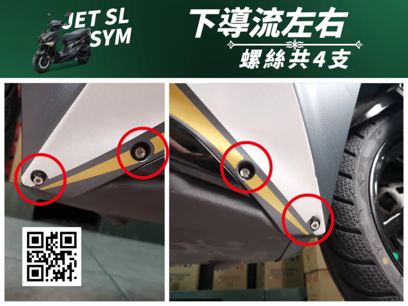SYM JET SL 專用 下導流/側條前段強化白鐵螺絲組(4顆/鍍黑)