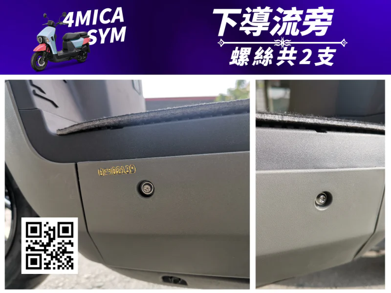 SYM 4MICA 下導流/側條固定白鐵螺絲組(2顆)