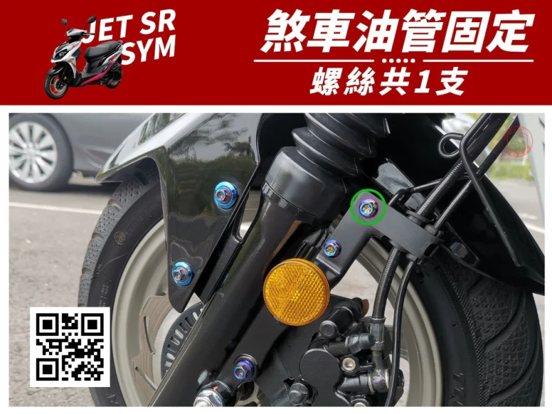 JETSR 煞車油管固定(鍍黑)