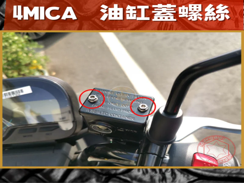 SYM 4MICA 油缸蓋固定白鐵螺絲組(2顆)