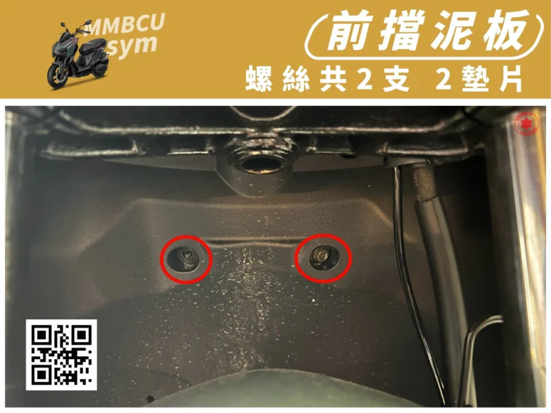 SYM MMBCU 曼巴 專用 前後輪上擋泥板/土除強化白鐵螺絲組(2螺絲+2墊片)