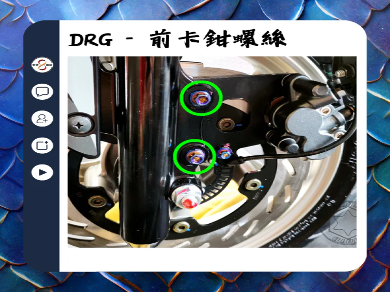 SYM DRG(一代) 前卡鉗/前煞車固定「鍍黑」不鏽鋼螺絲鋁合金墊片組(2螺2墊)