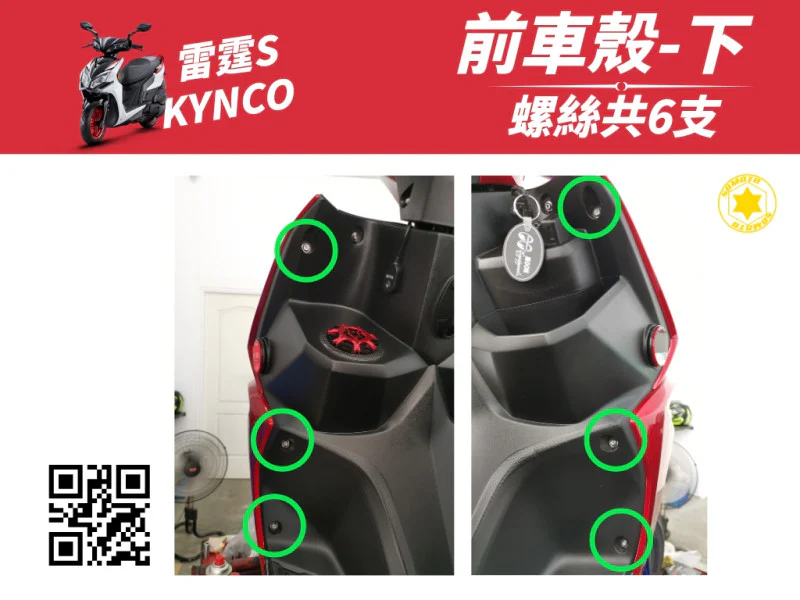 雷霆S 前車殼(下)