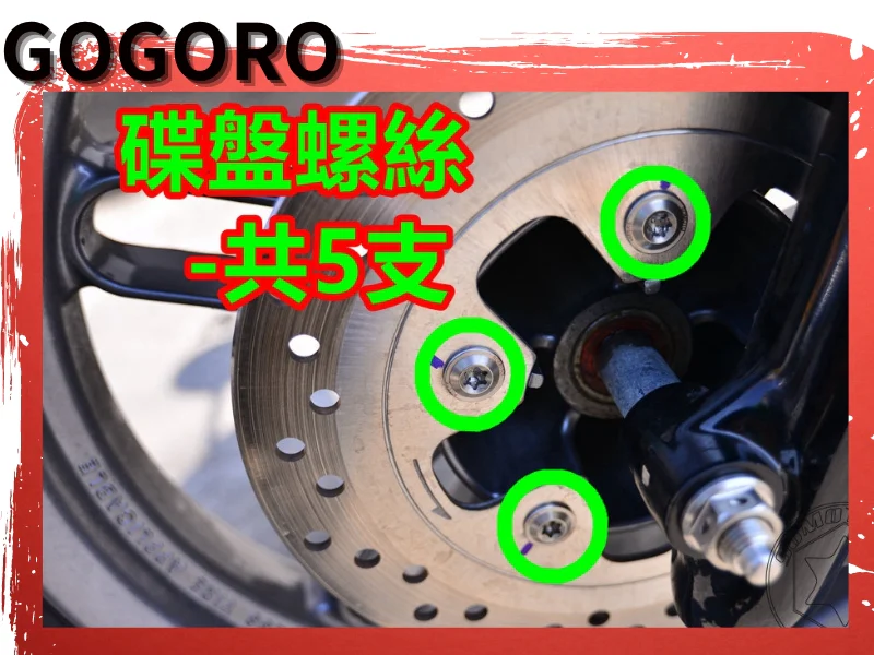GOGORO S2 碟盤白螺絲組