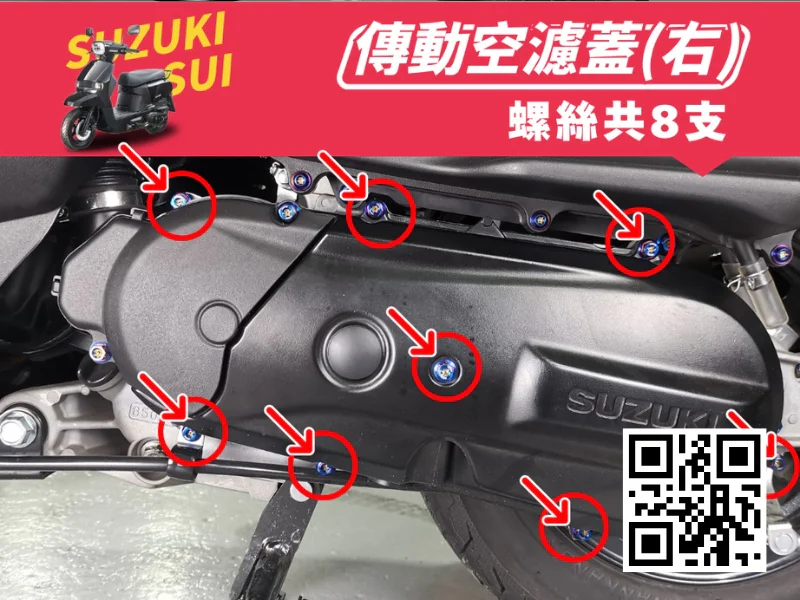 SUZUKI SUI 右傳動外蓋強化白鐵螺絲組(8顆/鍍燒鈦)