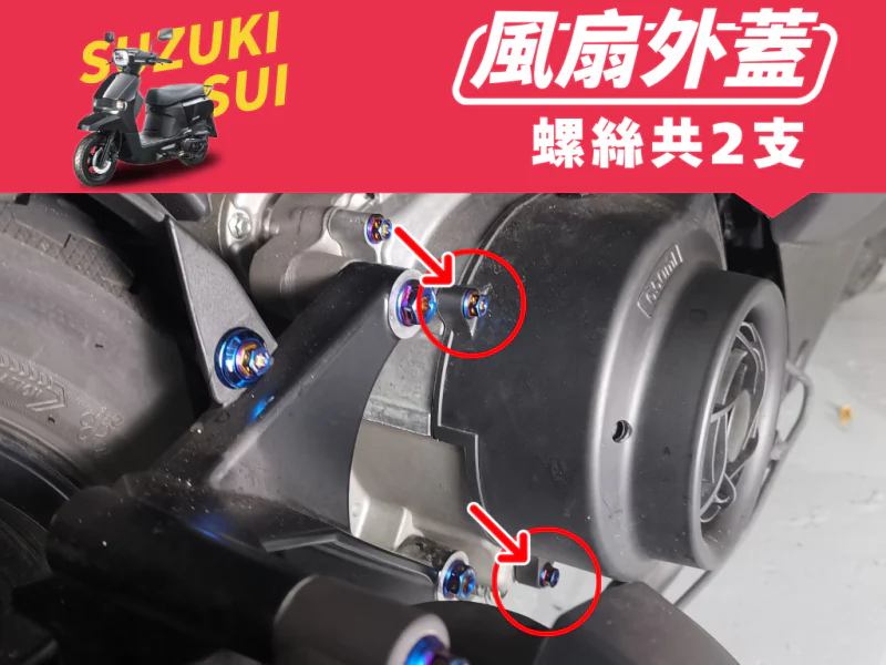 SUZUKI SUI 引擎風扇外蓋強化白鐵螺絲組(鍍黑)