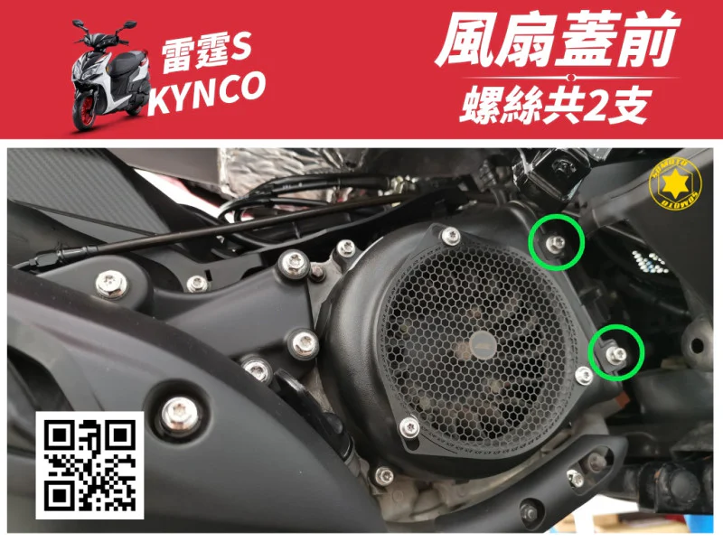 雷霆S 風扇蓋前螺絲