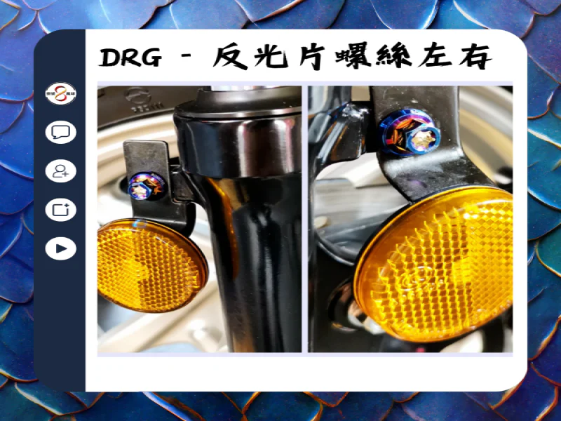 SYM DRG(一代) 前叉反光片左右固定「鍍黑」不鏽鋼螺絲鋁合金墊片組(2螺2墊)