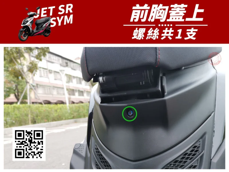 SYM JET SR 前胸蓋上(頂端) 專用 UFO飛碟頭 鍍黑螺絲 (1顆入)