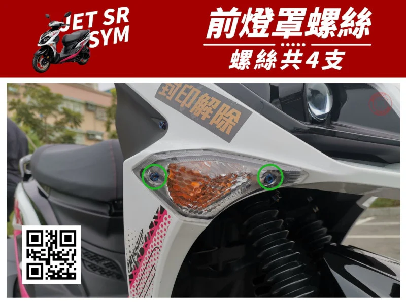 SYM JET SR 前燈罩(大燈殼) 專用 UFO飛碟頭 鍍黑螺絲 (4顆入)