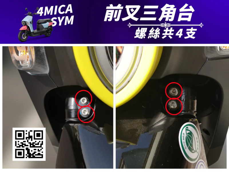 SYM 4MICA 前叉三角台固定鍍黑螺絲組(4顆)