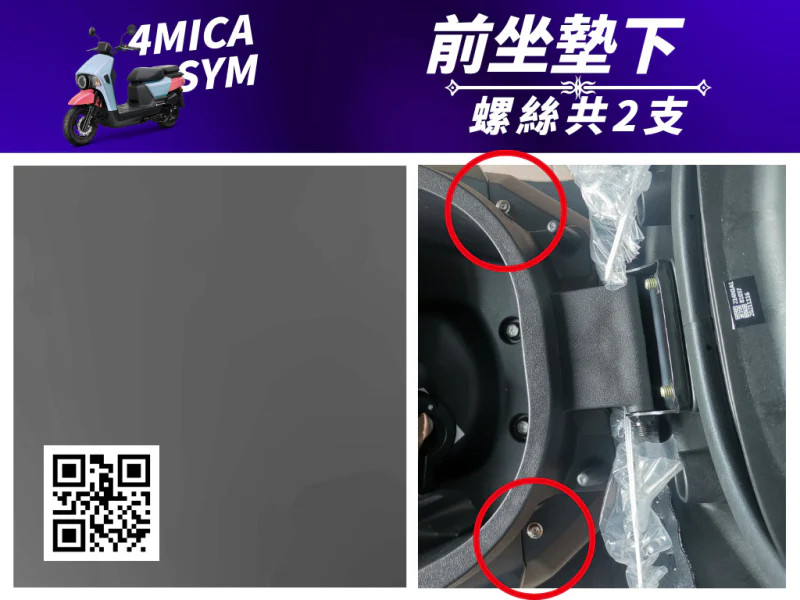 SYM 4MICA 前座墊下固定白鐵螺絲組(2顆)