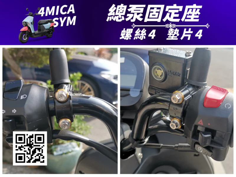SYM 4MICA 總泵固定座白鐵螺絲組(4組入)