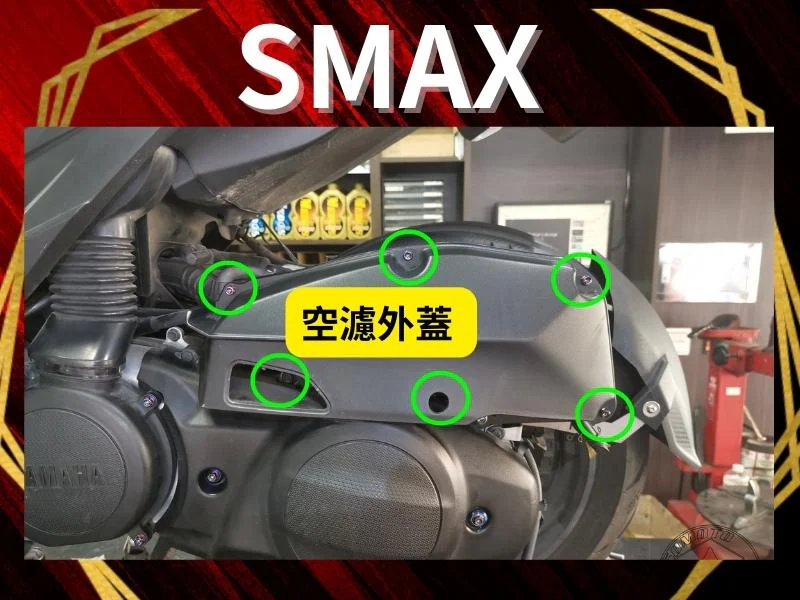 SMAX空濾總成