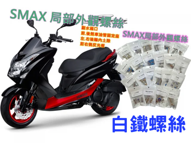 SMAX 全車白鐵外觀螺絲組 SMAX全車螺絲規格