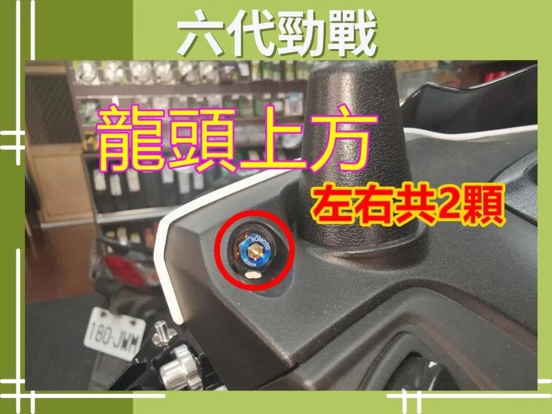 六代勁戰龍頭上方