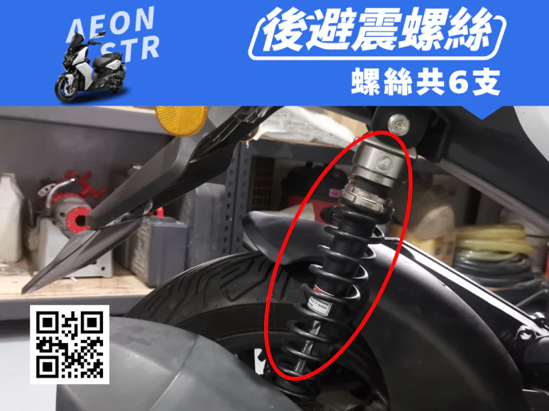 宏佳騰 AEON STR 後避震器固定強化白鐵螺絲組(6顆/鍍燒鈦)