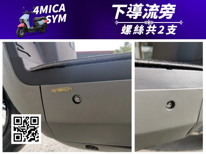 SYM 4MICA 下導流/側條固定鍍黑螺絲組(2顆)