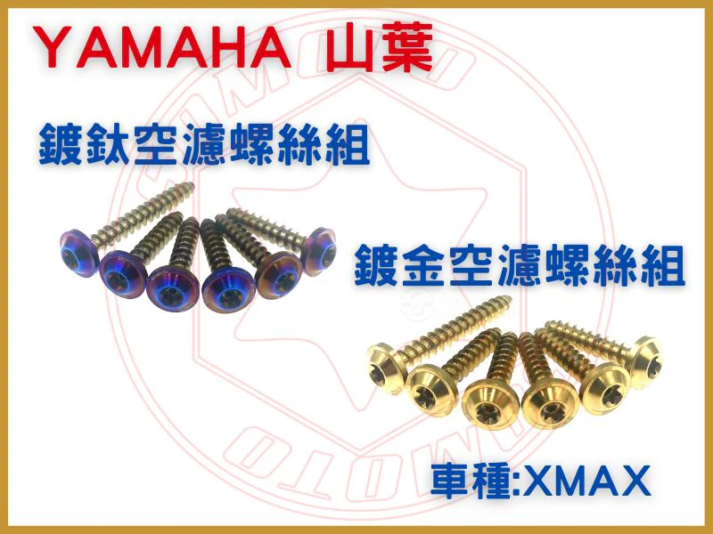 山葉機車 XMAX空濾專用螺絲組 (鍍鈦/鍍金)