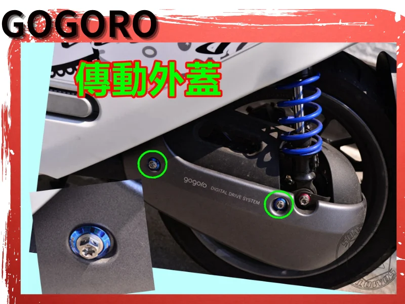 GOGORO S2 傳動外蓋