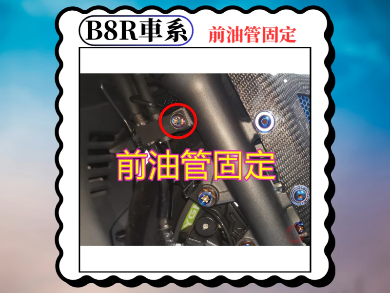 B8R 車系專用 前油管固定/剎車油管支架白鐵螺絲組