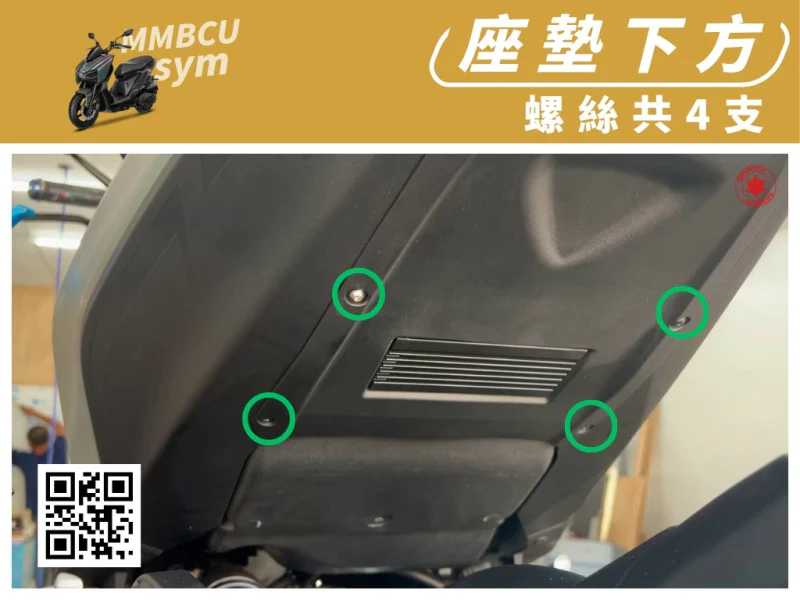 SYM MMBCU 曼巴 專用 座墊下方/側條下護板強化白鐵螺絲組(4顆/鍍黑)