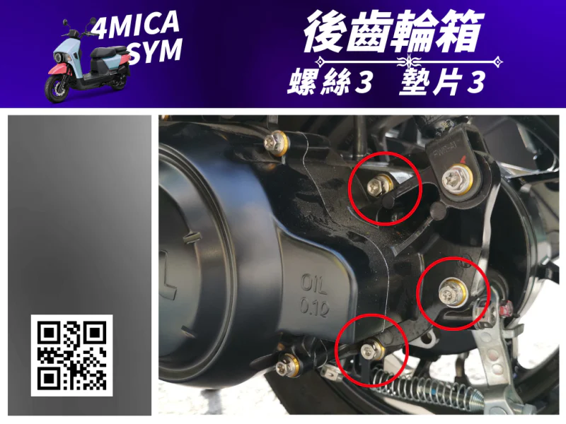SYM 4MICA 後齒輪箱鍍黑螺絲+墊片組(3組入)