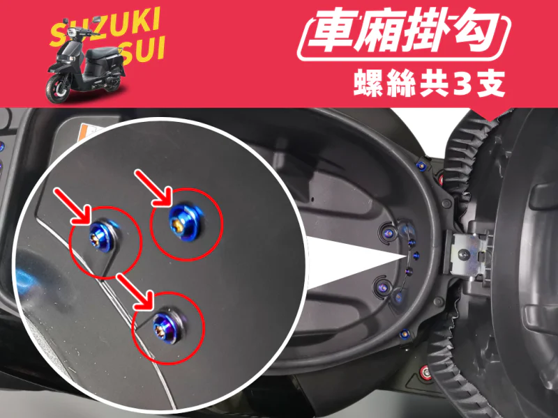 SUZUKI SUI 座墊/車廂鎖點強化白鐵螺絲組(鍍黑)