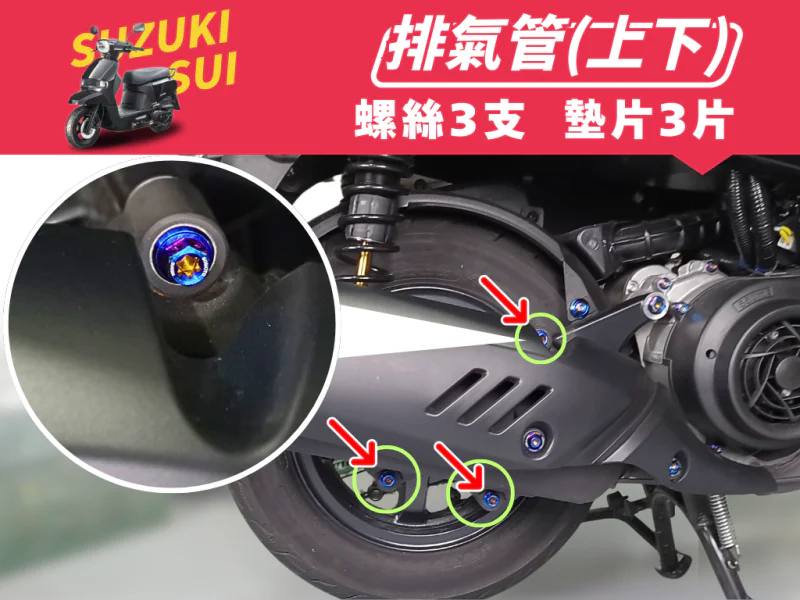 SUZUKI SUI 排氣管固定強化白鐵螺絲組(鍍黑)