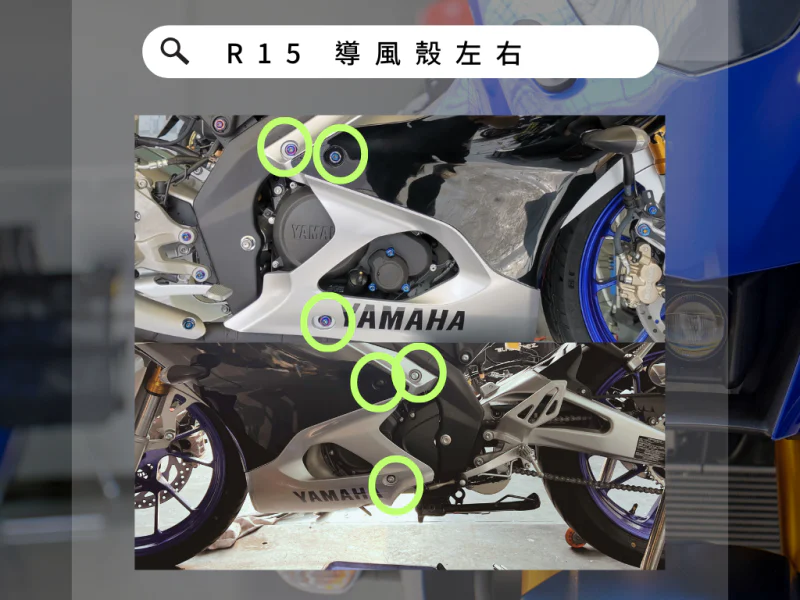 R15 導風殼左右 (鍍黑)