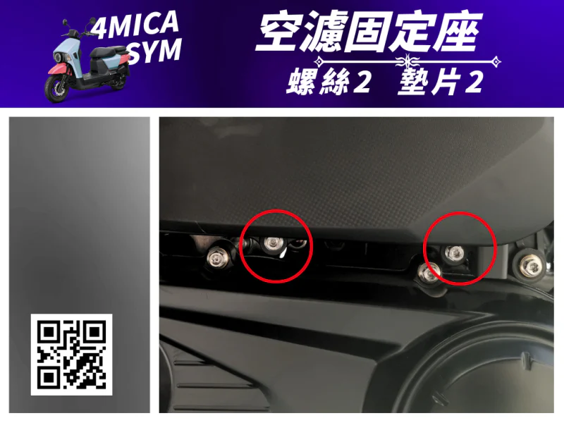 SYM 4MICA 空濾固定座白鐵螺絲組(2組入)